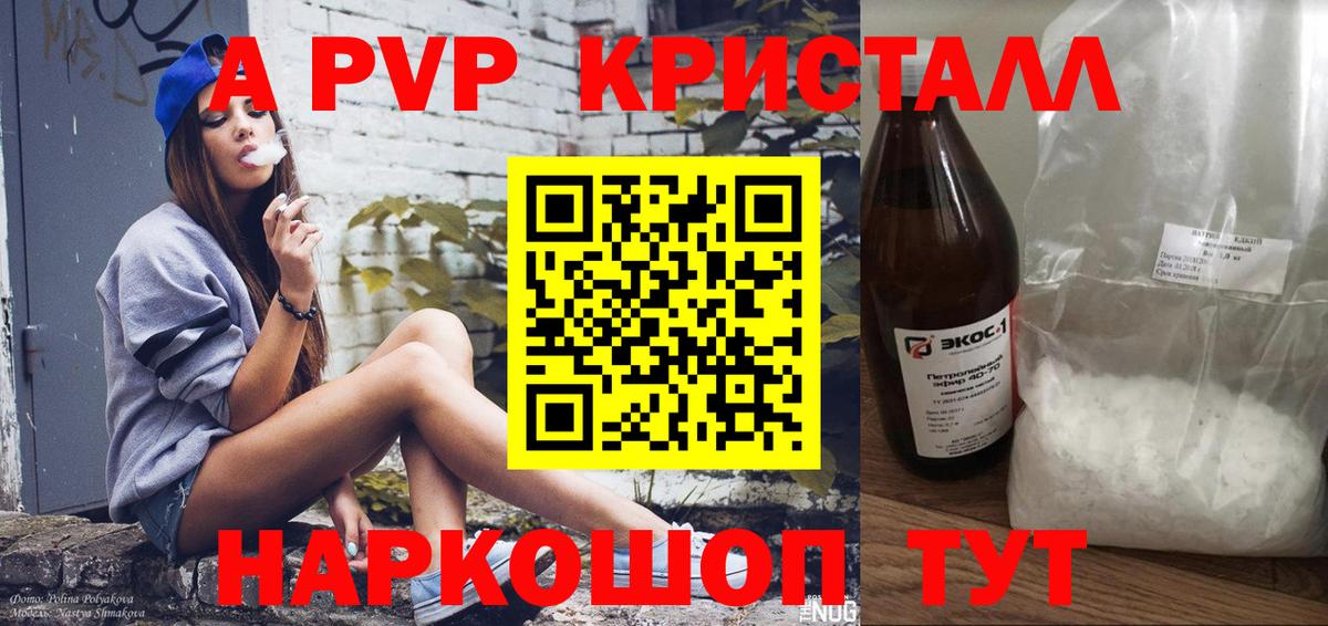 А ПВП VHQ  Вход с VPN  A PVP Crystall  APVP крисы CK  Горно-Алтайск 