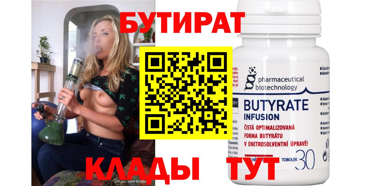 БУТИРАТ  БУТИРАТ бутандиол  Вход с VPN  Горно-Алтайск 